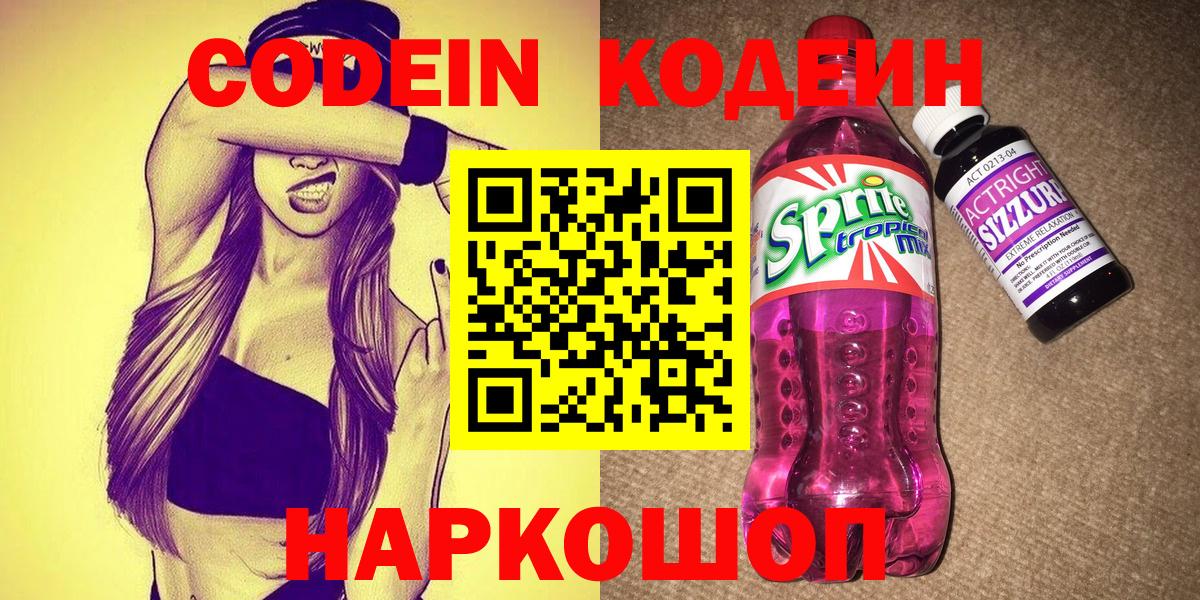 Кодеиновый сироп Lean напиток Lean (лин)  Codein Purple Drank  Вход с VPN  Черкесск 